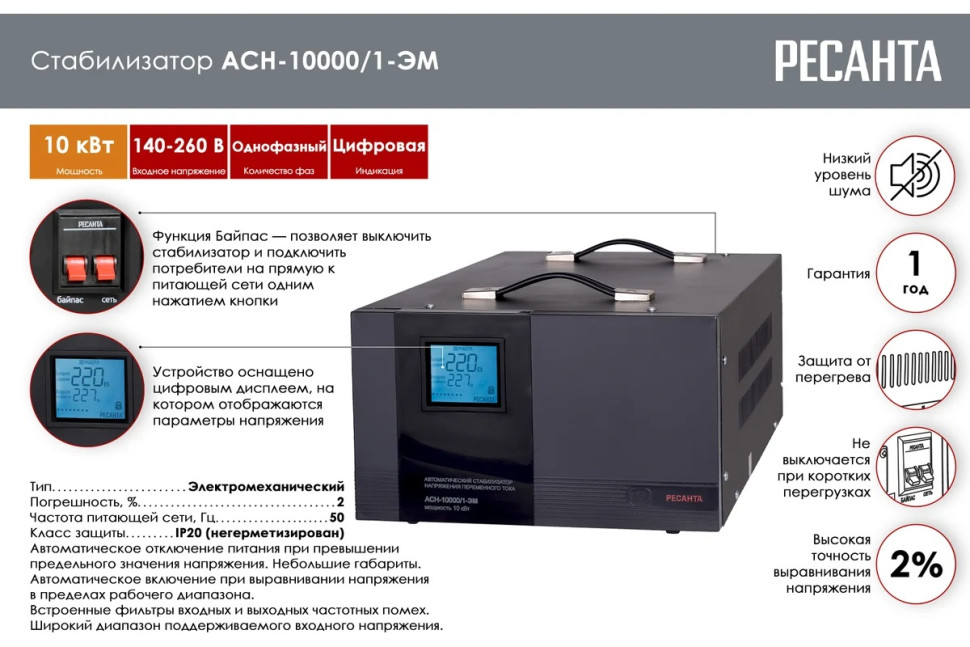 Стабилизатор напряжения электромеханический Ресанта АСН-10000 /1-ЭМ 63/1/8 (10кВт, 140-260В, 12 мес гарантия)