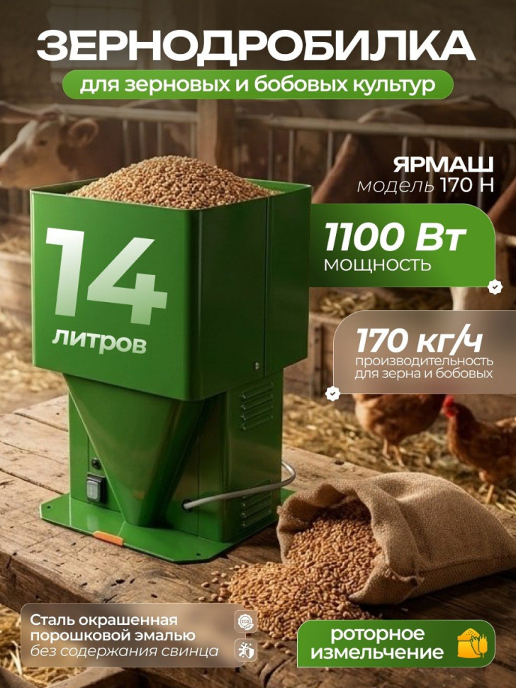 Зернодробилка Ярмаш 170 н (объем 14л, 170кг/ч, 1100Вт, 220В, 50Гц, ротор)