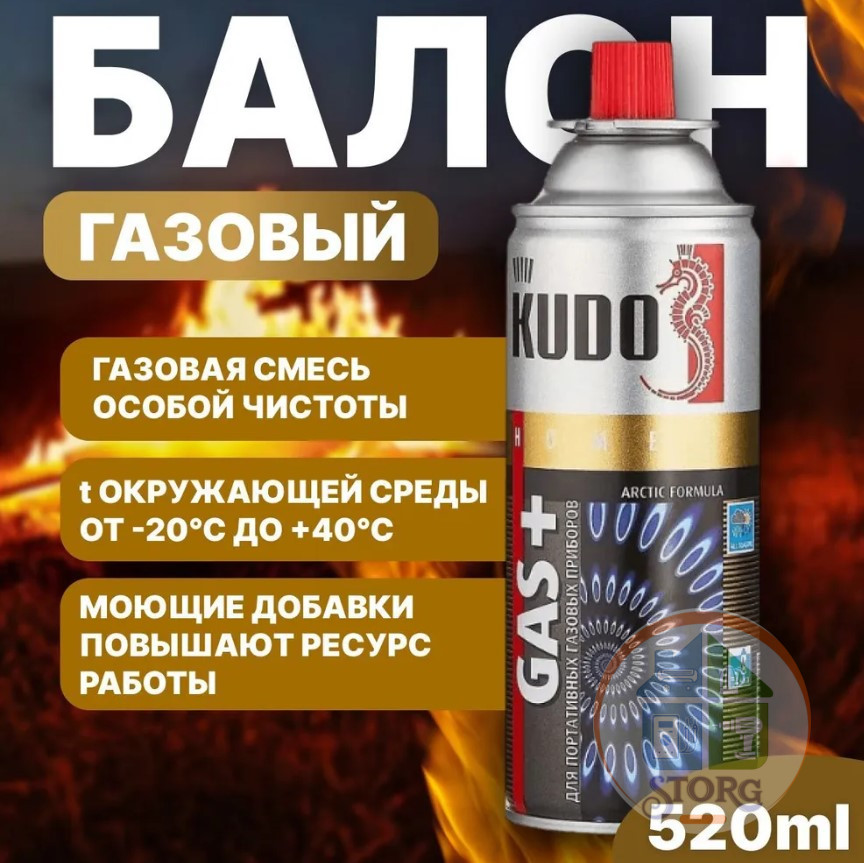 Газ всесезонный KUDO KU-H403 520 мл, до –20°C