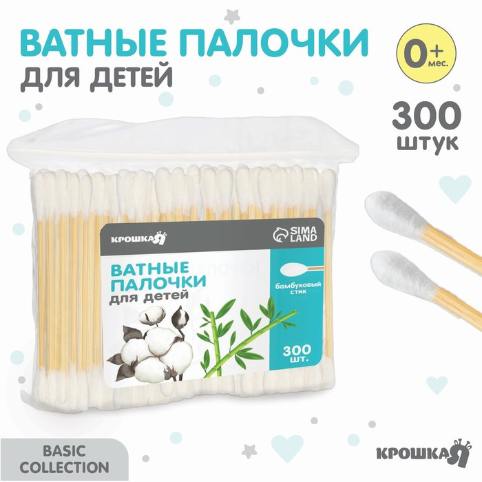 Ватные палочки для детей, пакет 300 шт., наконечник - классика, хлопок/бамбук(стик) Крошка Я  5469807