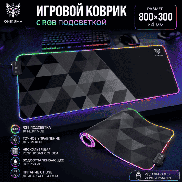 Коврик для мыши ONIKUMA MP006 (LED подсветка) 30*80см