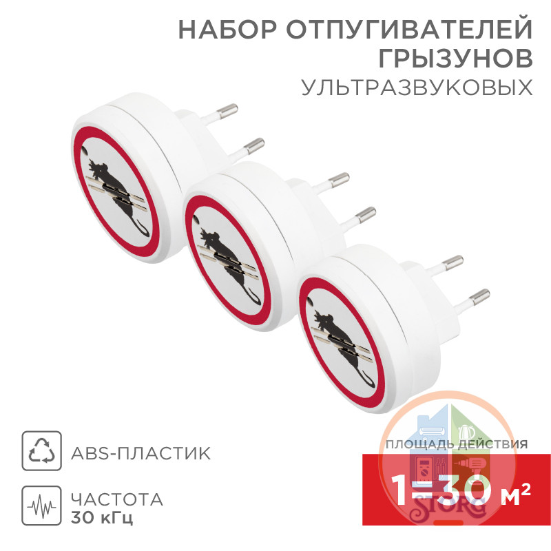 Набор ультразвуковых отпугивателей грызунов Х3, 220В, S 90м, REXANT