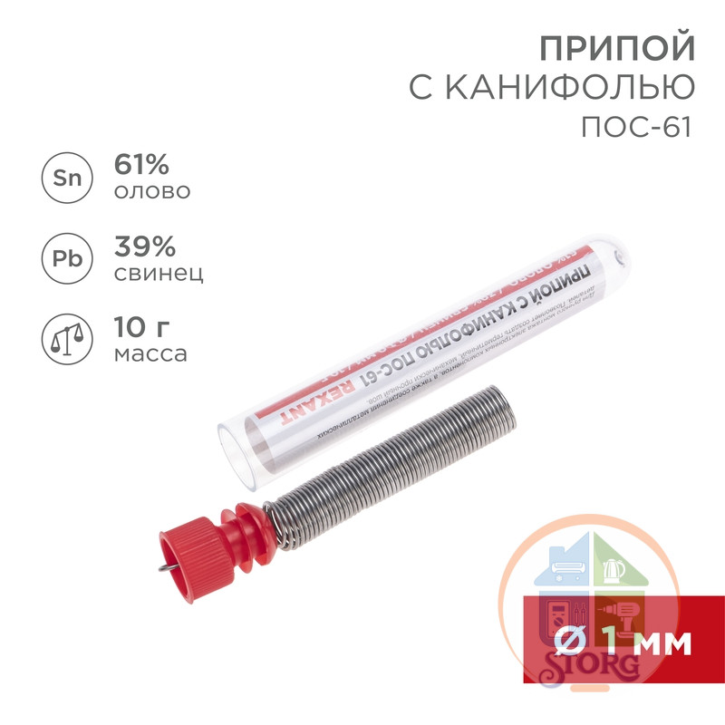 Припой с канифолью ПОС-61 REXANT, 10 г, O1.0 мм, (олово 61%, свинец 39%), колба, 09-3101