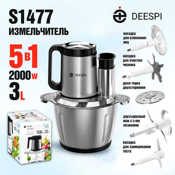 Измельчитель Чоппер 5в1 Deespi DEE-CR01, 2000 Вт, стекл.чаша - 3л, 5 насадок