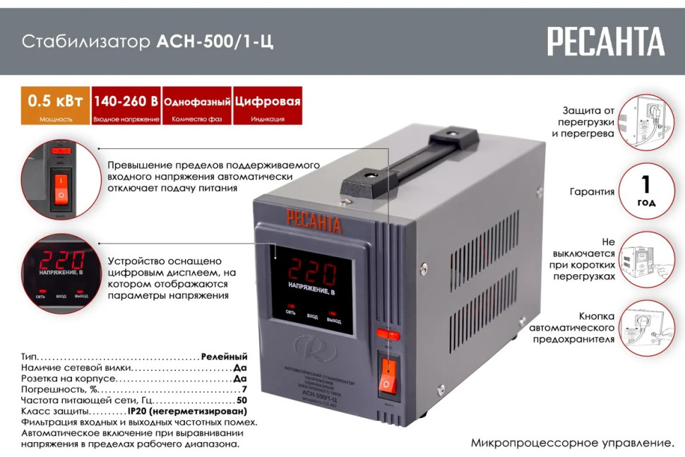 Стабилизатор напряжения релейный Ресанта АСН-500/1-Ц 63/6/1 (500ВА, 140-260В, 12 мес гарантия)