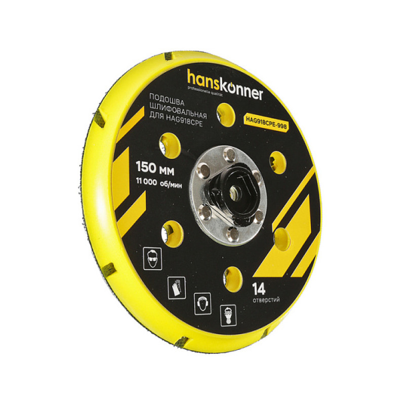 Подошва шлифовальная Hanskonner HAG918CPE-998, для HAG918CPE, 150 мм