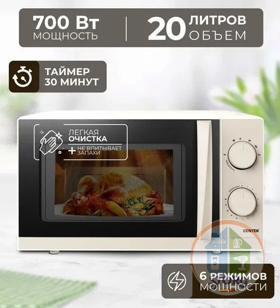 Микровлновая печь CENTEK CT-1571 20л, 700Вт, 6 режимов (Бежевый)