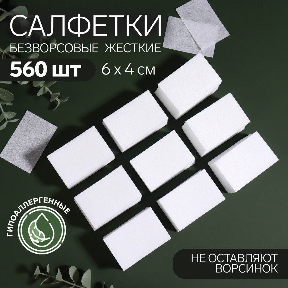 Салфетки для маникюра, безворсовые, жёсткие, 560 шт, 6х4 см