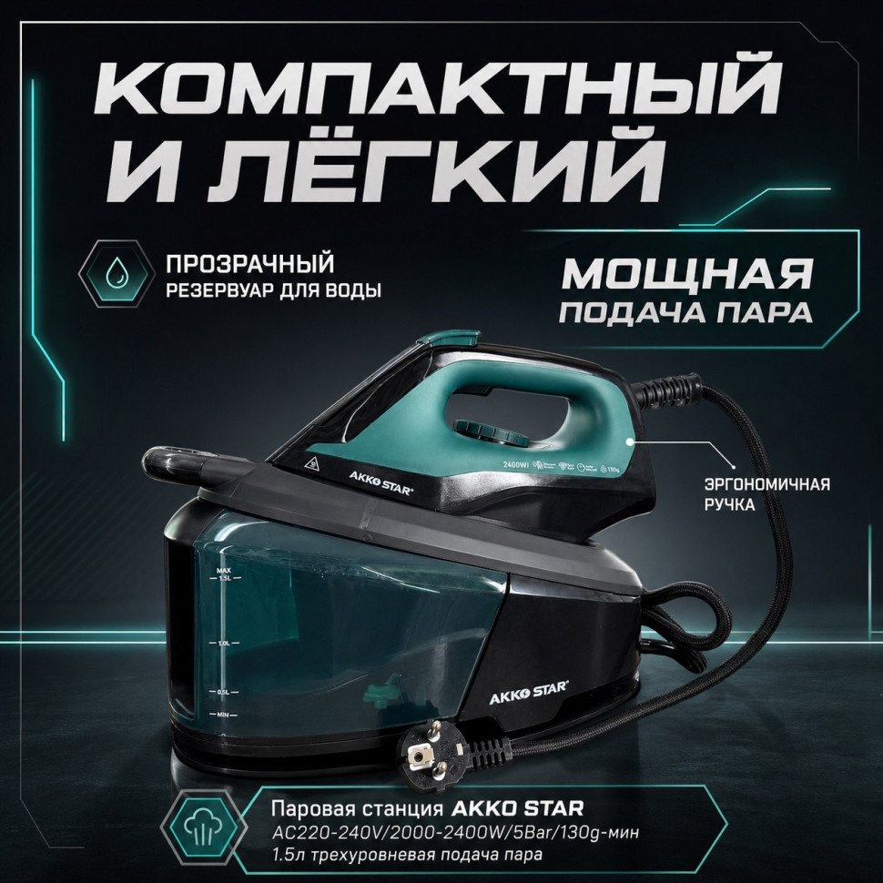 Парогенератор AKKOSTAR AC220-240V/2000-2400W/5Bar/130g-мин 1.5л трехуровневая подача пара