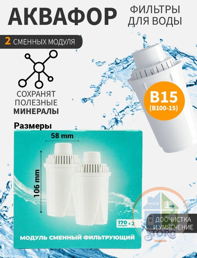 Кассета фильтр для воды Аквафор В100-15 (В15)
