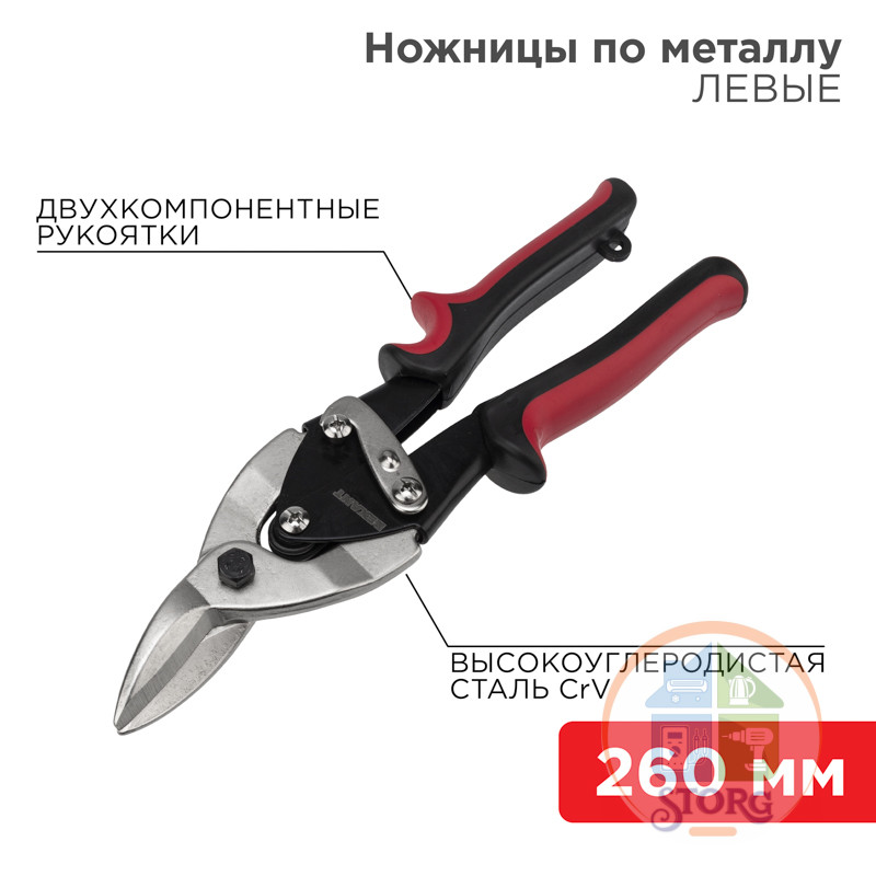 Ножницы по металлу левые 260мм никелированные, двухкомпонентные рукоятки REXANT