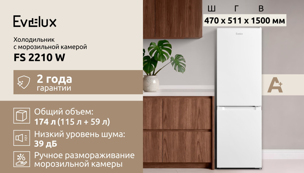 Холодильник Evelux FS 2210 W, 115/59л, 244 кВт·ч/год, 2,7кг/сутки, капель.система, 470х511х1500мм